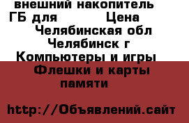 внешний накопитель 32 ГБ для iphone › Цена ­ 3 500 - Челябинская обл., Челябинск г. Компьютеры и игры » Флешки и карты памяти   